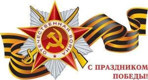С Днём Победы!