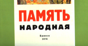 Память народная