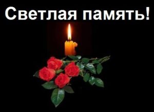 Светлая память