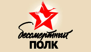 Бессмертный полк: марш продолжается!