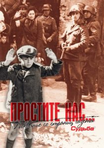 Вышла в свет книга «Простите нас», подготовленная по материалам газеты «Судьба»