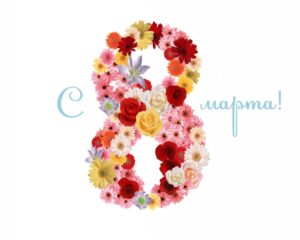 С праздником 8 марта!