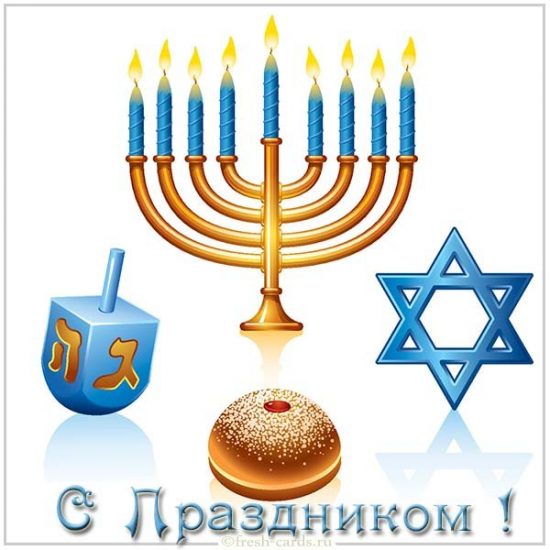 Поздравляем Вас с Ханукой!