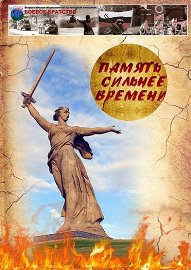 Память сильнее времени