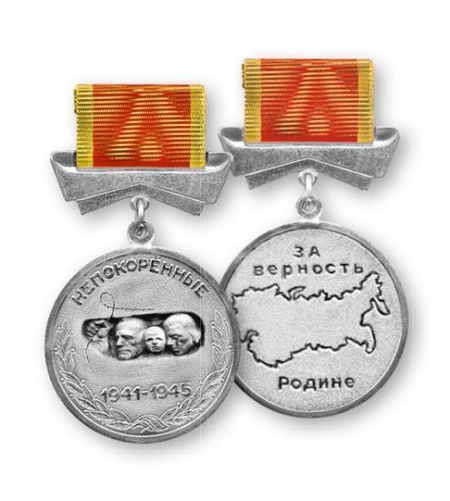 Медаль «Непокорённые»