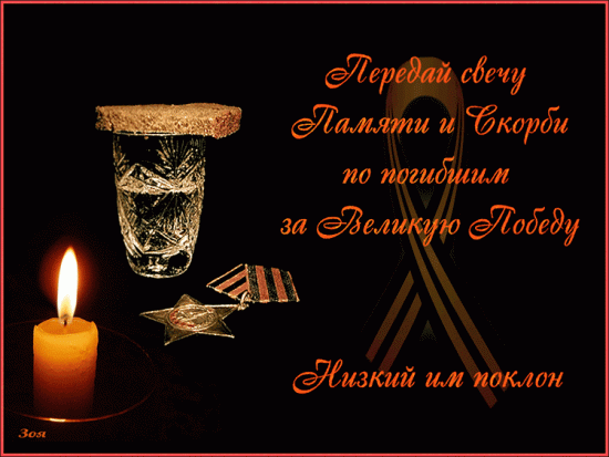 Свеча Памяти