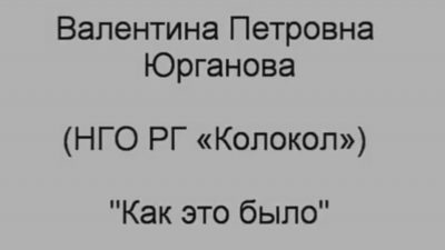 Валентина Петровна Юрганова — «Как это было» (о поражении в правах детей)