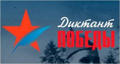 Диктант Победы