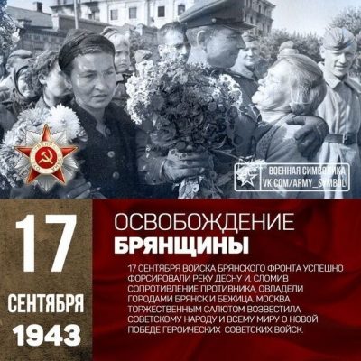 17 СЕНТЯБРЯ — ДЕНЬ ОСВОБОЖДЕНИЯ БРЯНСКОЙ ОБЛАСТИ ОТ НЕМЕЦКО-ФАШИСТСКОЙ ОККУПАЦИИ