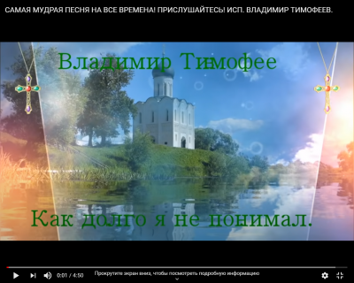 САМАЯ МУДРАЯ ПЕСНЯ НА ВСЕ ВРЕМЕНА! ПРИСЛУШАЙТЕСЬ! ИСП. ВЛАДИМИР ТИМОФЕЕВ