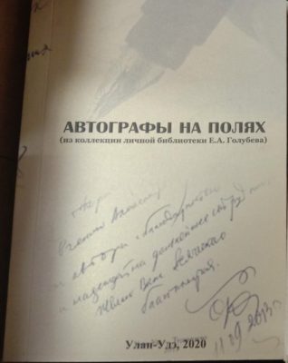 ДРУГ «СУДЬБЫ» ЕВГЕНИЙ ГОЛУБЕВ