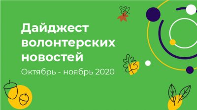 Дайджест корпоративных новостей Ассоциации Волонтерских центров