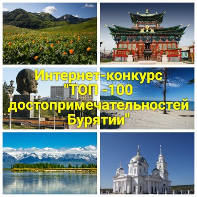 С 17 ноября 2020 года запускается интернет-конкурс «ТОП-100 достопримечательностей Республики Бурятия»