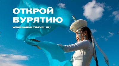 17 декабря в г. Москва состоится выездная презентация туристского потенциала Республики Бурятия
