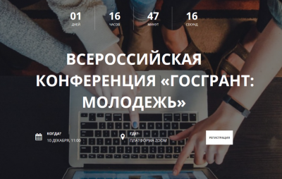 Анонс конференции ГОСГРАНТ 2020: МОЛОДЕЖЬ