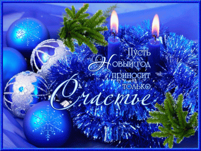 С Новым Годом!
