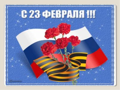 С Днем Защитника Отечества!