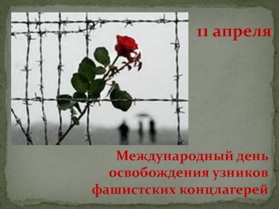 В ДЕНЬ БУХЕНВАЛЬДСКОГО НАБАТА