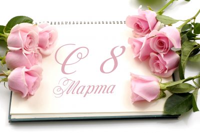 C праздником 8 Марта!