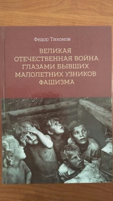 В БЕЛАРУСИ РАСПРОСТРАНЯЕТСЯ КНИГА УЗНИКА ОСВЕНЦИМА