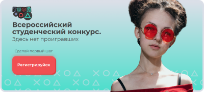 Открыта регистрация на конкурс для студентов «Твой Ход»