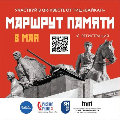 8 мая состоится QR-квест «Маршрут памяти». Приглашаем к участию!
