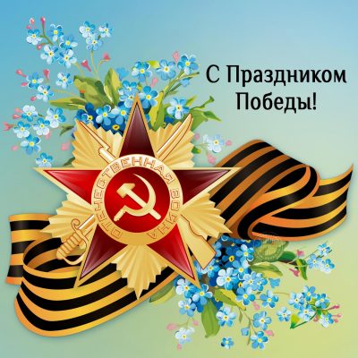 Поздравление