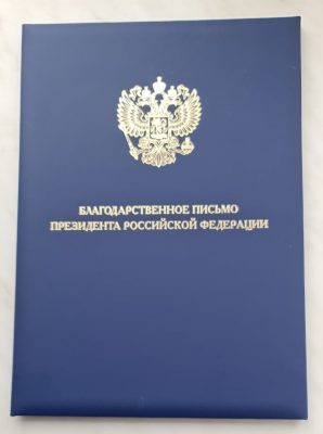 Путин В.В. — Благодарственное письмо