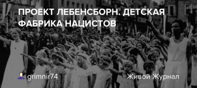 Проект Lebensborn