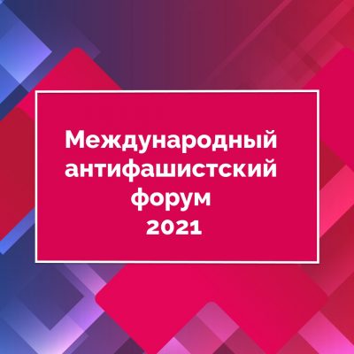Регламент Международного антифашистского форума