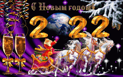 С Новым Годом!