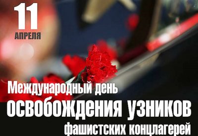 11 Апреля — Международный день освобождения узников фашистских концлагерей