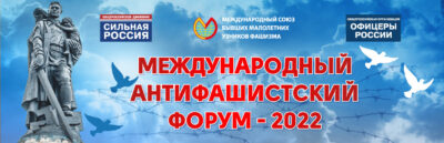 Международный антифашистский форум — 8-9 сентября 2022