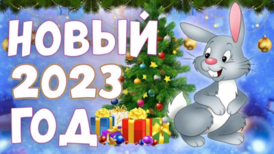 Поздравление с Новым годом Зинаиды Лашук