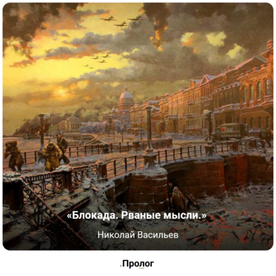 «Блокада. Рваные мысли.» Стихи Николая Васильева