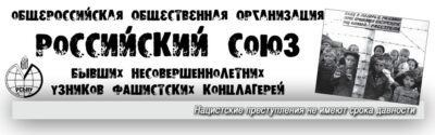 ОБРАЩЕНИЕ ЖЕРТВ ФАШИЗМА К ВЫСШЕМУ РУКОВОДСТВУ РОССИИ