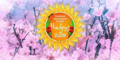 Праздничный концерт «Московский Навруз 2023» пройдёт 25 марта в формате онлайн