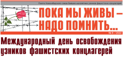 У ЖЕРТВ ФАШИЗМА — НОВАЯ ГАЗЕТА!