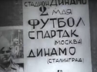 МЯЧ И МЕЧ <strong>(к 80-летию футбольного матча в Сталинграде)</strong>