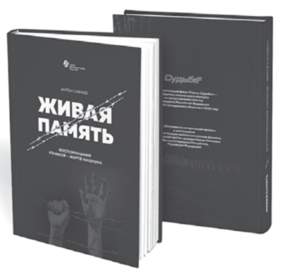 Вышла в свет книга «Живая память»