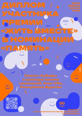 Диплом участника премии «Жить вместе»