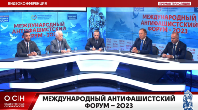 Видеоконференция Международного антифашистского форума – 2023