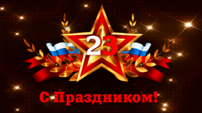 С Днём защитника отечества!
