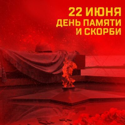 День памяти и скорби