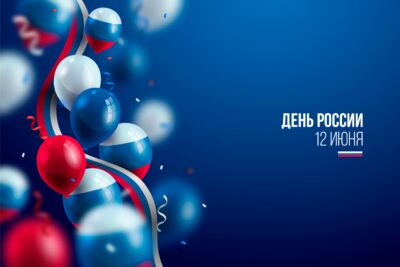 С Днём России!