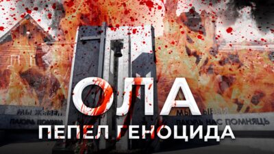 «Ола. Пепел геноцида»: ужасы войны и память о сожженной деревне. Фильм АТН