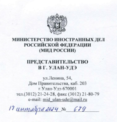 Отзыв на книгу от Представительства МИД России в г.Улан-Удэ