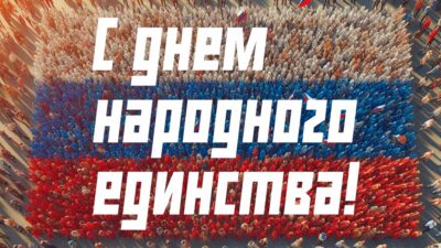 Россияне, с Днём народного единства!