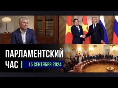 ПАРЛАМЕНТСКИЙ ЧАС ОТ 15 Сентября 2024