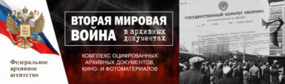 Вторая мировая война в архивных документах (комплекс оцифрованных архивных документов, кино- и фотоматериалов)